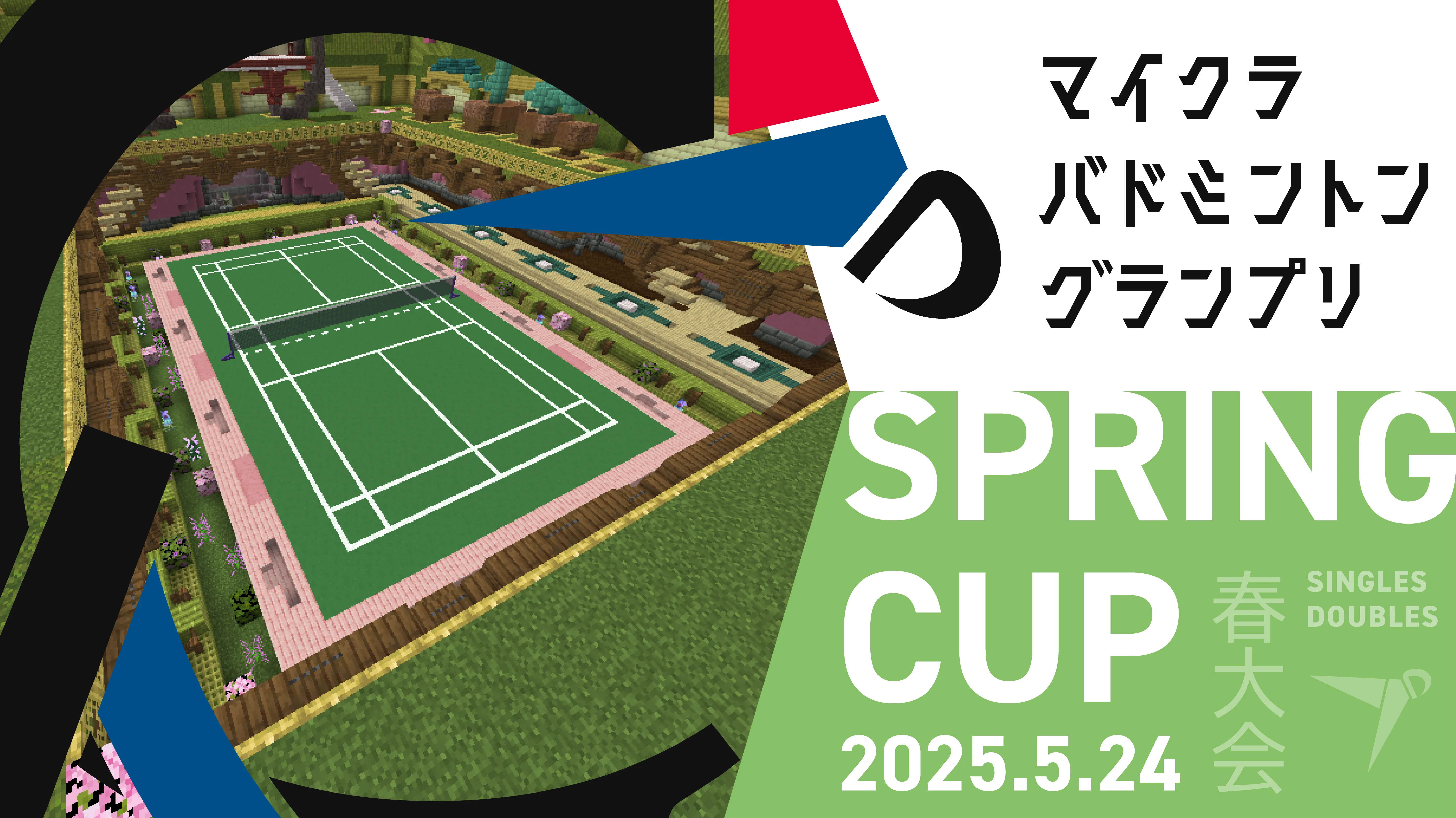 【春大会】マイクラバドミントングランプリ2025 シーズン6 スプリングカップ