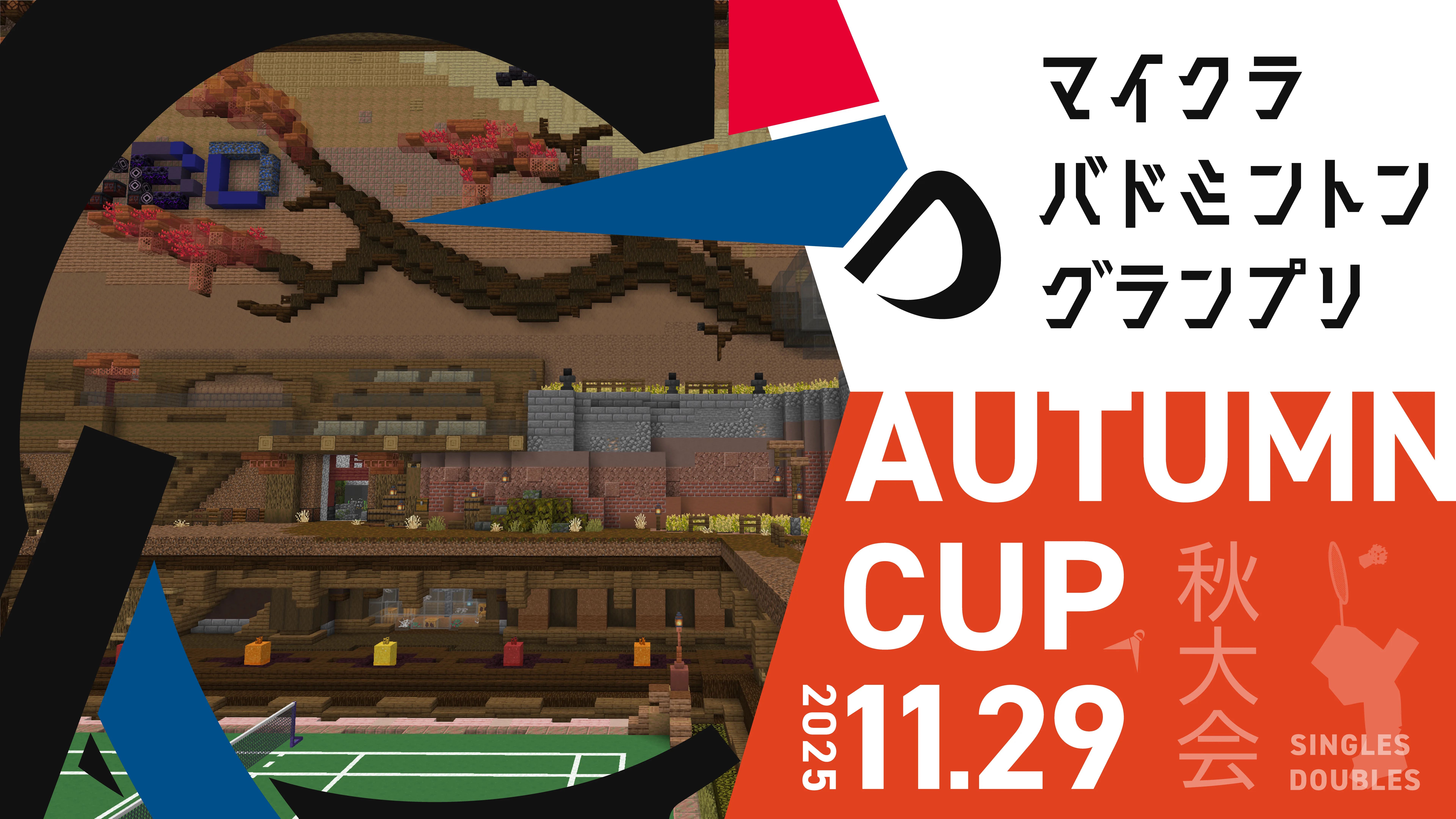 【秋大会】マイクラバドミントングランプリ2025 シーズン6 オータムカップ