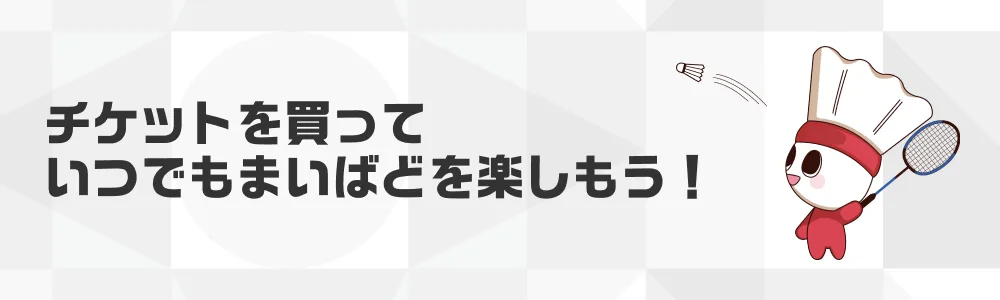 マイクラバドミントン